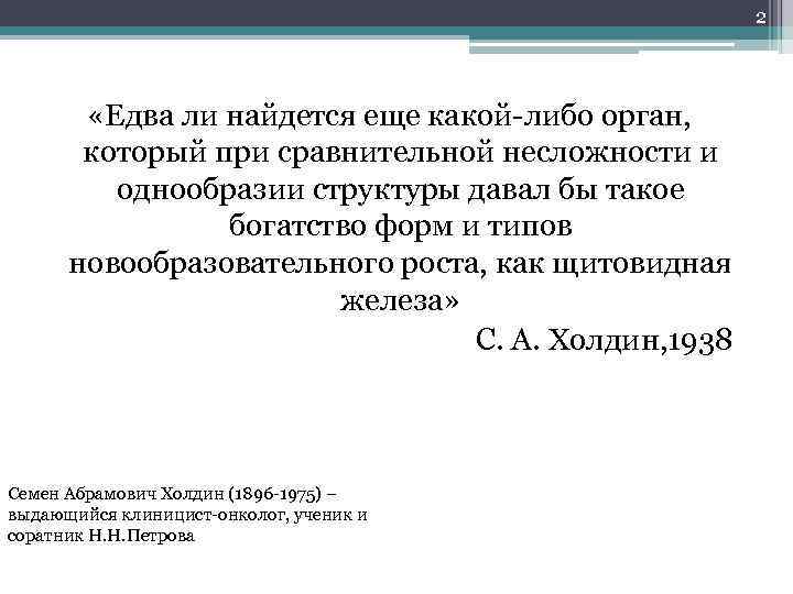 2 «Едва ли найдется еще какой-либо орган, который при сравнительной несложности и однообразии структуры