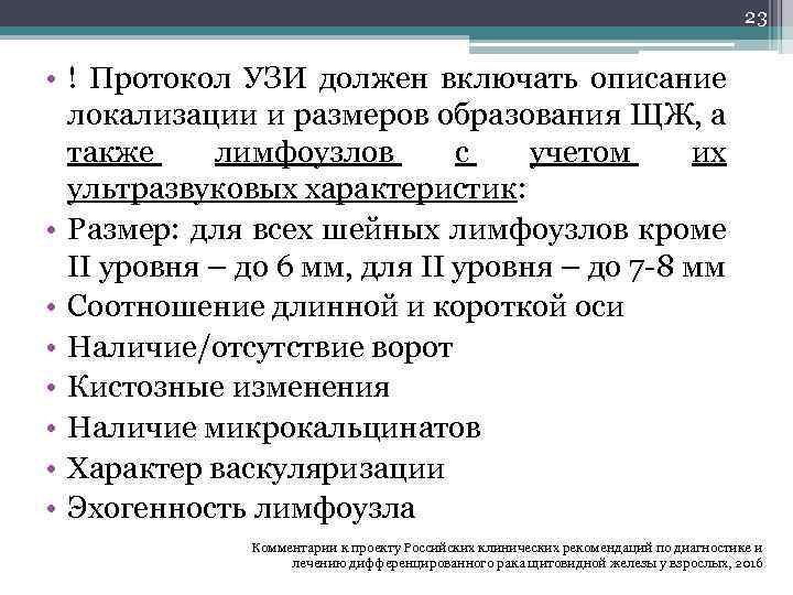 23 • ! Протокол УЗИ должен включать описание локализации и размеров образования ЩЖ, а