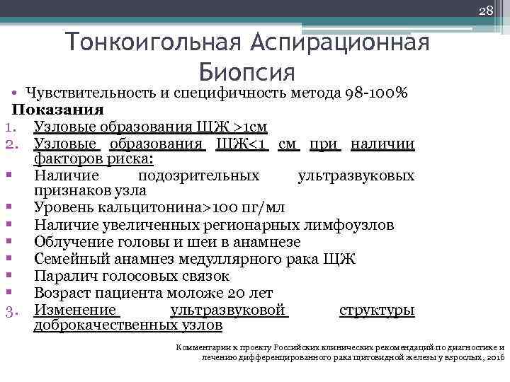 28 Тонкоигольная Аспирационная Биопсия • Чувствительность и специфичность метода 98 -100% Показания 1. Узловые