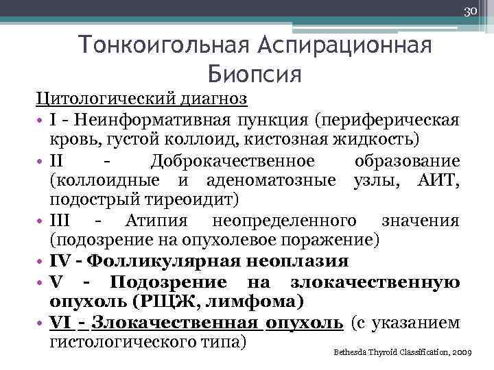 30 Тонкоигольная Аспирационная Биопсия Цитологический диагноз • I - Неинформативная пункция (периферическая кровь, густой