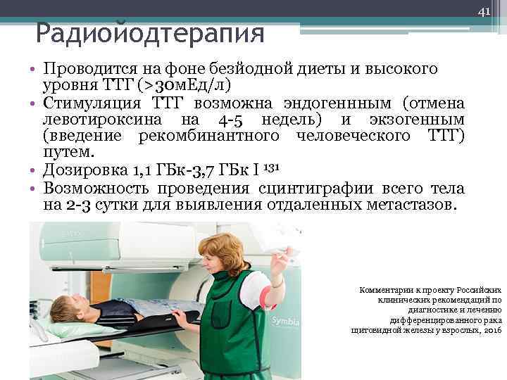 41 Радиойодтерапия • Проводится на фоне безйодной диеты и высокого уровня ТТГ (>30 м.