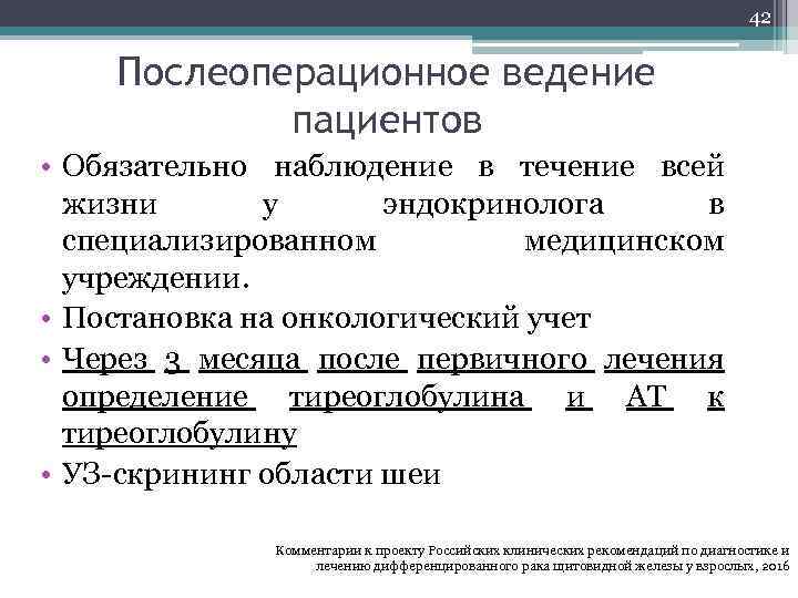 42 Послеоперационное ведение пациентов • Обязательно наблюдение в течение всей жизни у эндокринолога в