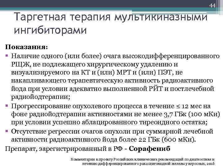 44 Таргетная терапия мультикиназными ингибиторами Показания: § Наличие одного (или более) очага высокодифференцированного РЩЖ,