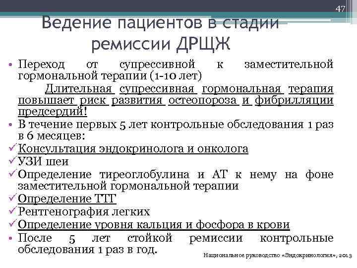 Ведение пациентов в стадии ремиссии ДРЩЖ 47 • Переход от супрессивной к заместительной гормональной