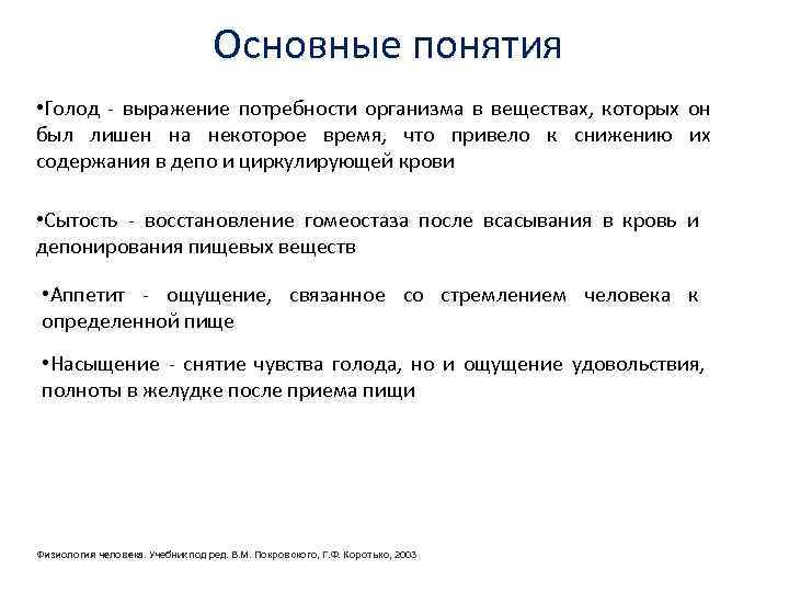 Основные понятия • Голод - выражение потребности организма в веществах, которых он был лишен