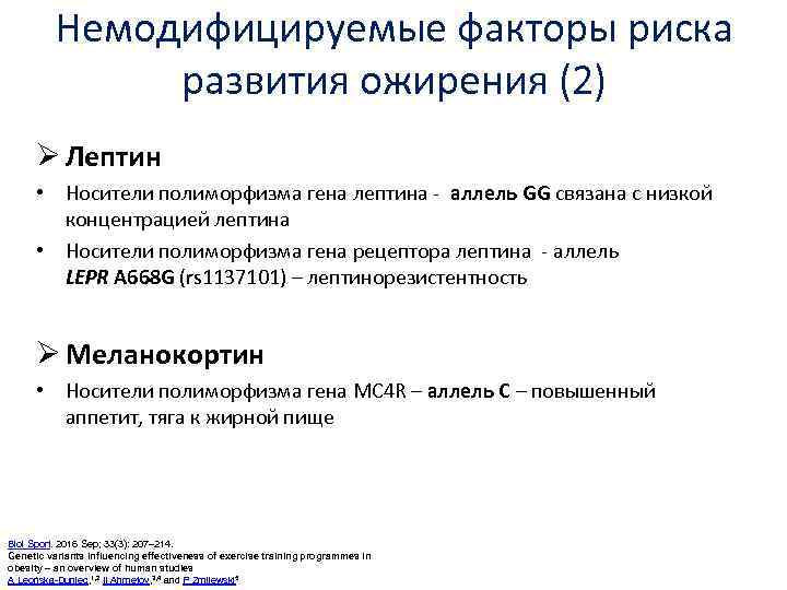 Немодифицируемые факторы риска развития ожирения (2) Ø Лептин • Носители полиморфизма гена лептина -
