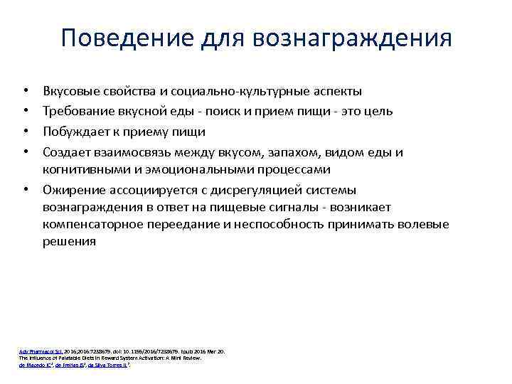 Поведение для вознаграждения Вкусовые свойства и социально-культурные аспекты Требование вкусной еды - поиск и