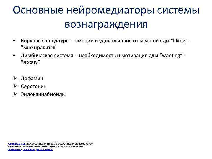 Основные нейромедиаторы системы вознаграждения • • Корковые структуры - эмоции и удовольствие от вкусной