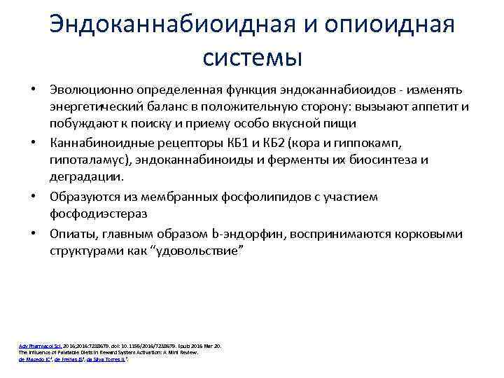 Эндоканнабиоидная и опиоидная системы • Эволюционно определенная функция эндоканнабиоидов - изменять энергетический баланс в