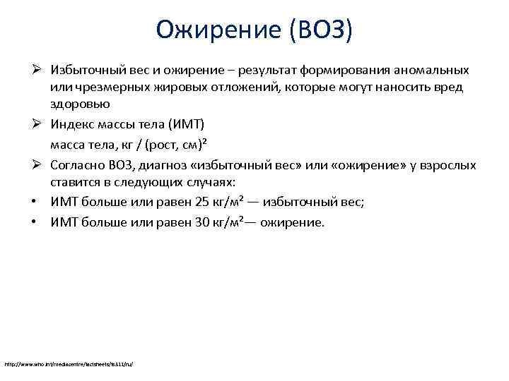 Ожирение (ВОЗ) Ø Избыточный вес и ожирение – результат формирования аномальных или чрезмерных жировых