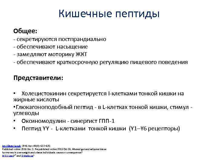 Кишечные пептиды Общее: - секретируются постпрандиально - обеспечивают насыщение - замедляют моторику ЖКТ -