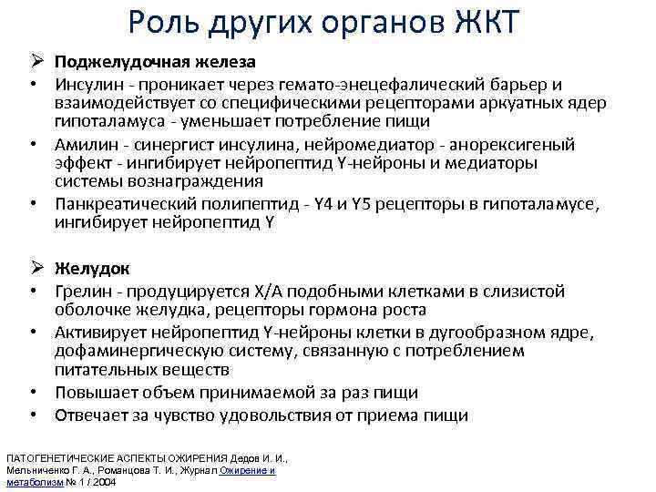 Роль других органов ЖКТ Ø Поджелудочная железа • Инсулин - проникает через гемато-энецефалический барьер