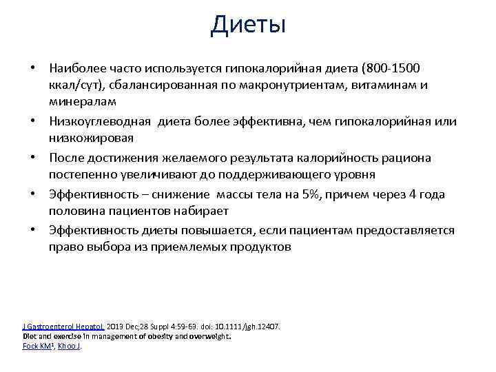 Диеты • Наиболее часто используется гипокалорийная диета (800 -1500 ккал/сут), сбалансированная по макронутриентам, витаминам