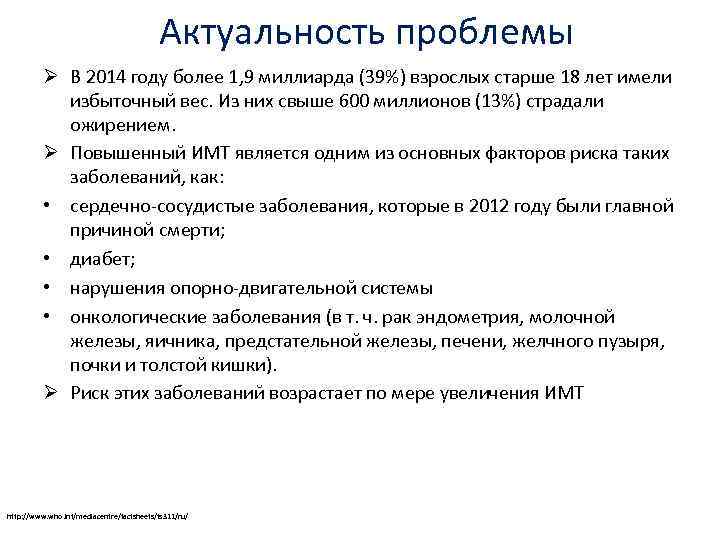 Актуальность проблемы Ø В 2014 году более 1, 9 миллиарда (39%) взрослых старше 18