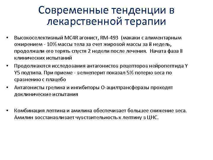 Современные тенденции в лекарственной терапии • • Высокоселективный MC 4 R агонист, RM-493 (макаки