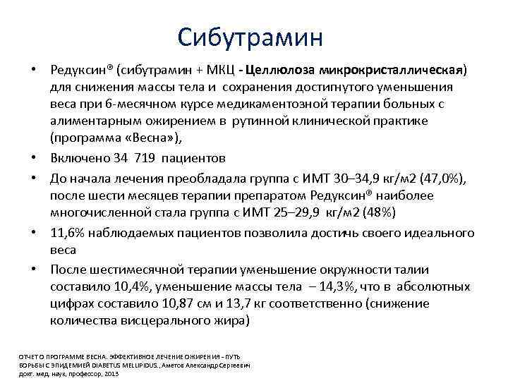 Сибутрамин • Редуксин® (сибутрамин + МКЦ - Целлюлоза микрокристаллическая) для снижения массы тела и
