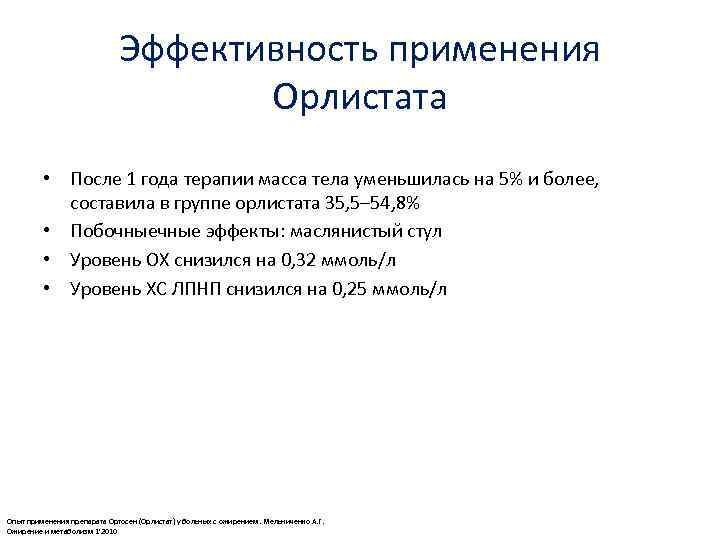 Эффективность применения Орлистата • После 1 года терапии масса тела уменьшилась на 5% и