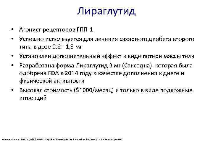 Лираглутид • Агонист рецепторов ГПП-1 • Успешно используется для лечения сахарного диабета второго типа