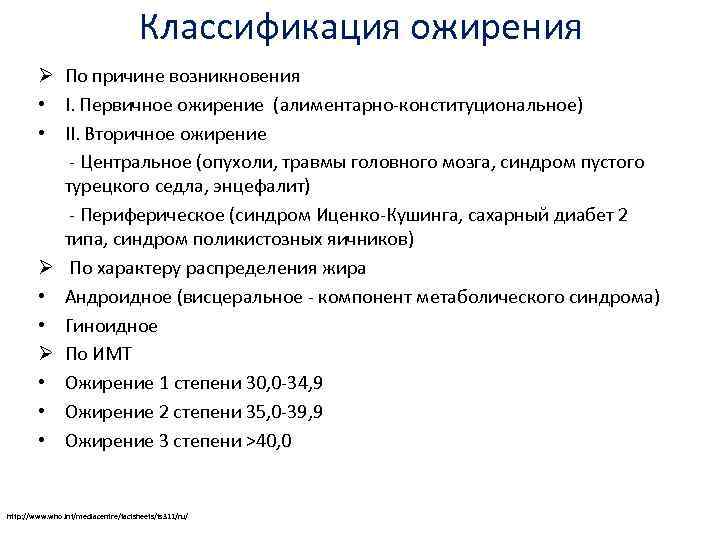 Классификация ожирения Ø По причине возникновения • I. Первичное ожирение (алиментарно-конституциональное) • II. Вторичное