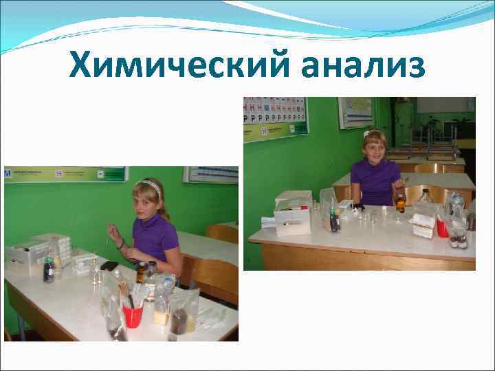 Химический анализ 