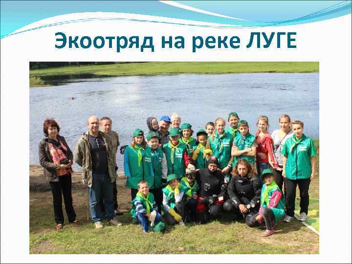 Экоотряд на реке ЛУГЕ 