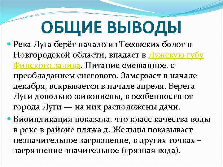 ОБЩИЕ ВЫВОДЫ Река Луга берёт начало из Тесовских болот в Новгородской области, впадает в