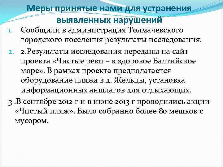 Меры принятые нами для устранения выявленных нарушений Сообщили в администрация Толмачевского городского поселения результаты