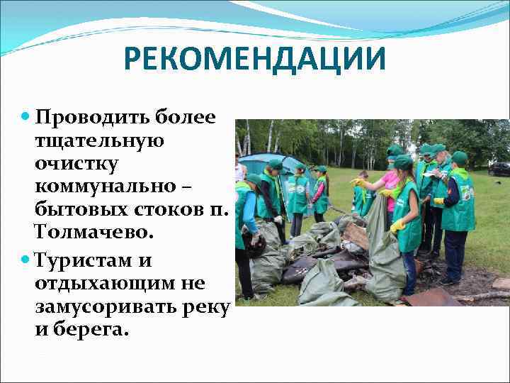 РЕКОМЕНДАЦИИ Проводить более тщательную очистку коммунально – бытовых стоков п. Толмачево. Туристам и отдыхающим