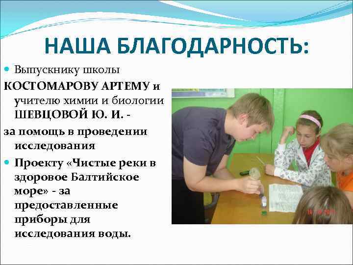 НАША БЛАГОДАРНОСТЬ: Выпускнику школы КОСТОМАРОВУ АРТЕМУ и учителю химии и биологии ШЕВЦОВОЙ Ю. И.