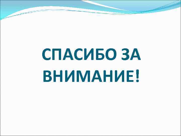 СПАСИБО ЗА ВНИМАНИЕ! 