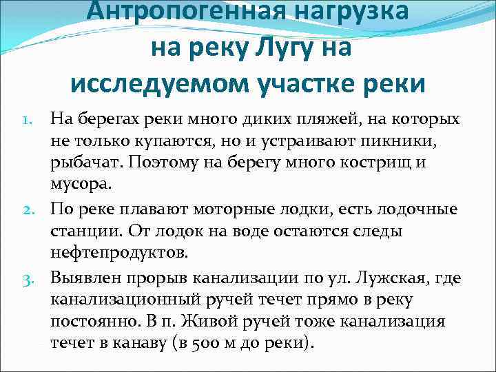 Антропогенная нагрузка на реку Лугу на исследуемом участке реки На берегах реки много диких