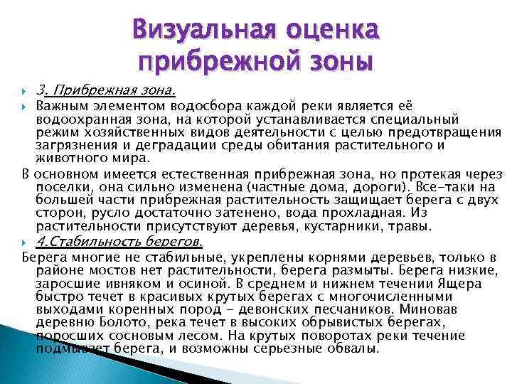 Визуальная оценка прибрежной зоны 3. Прибрежная зона. Важным элементом водосбора каждой реки является её