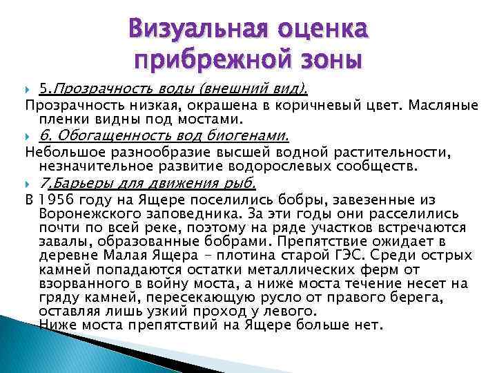 Визуальная оценка прибрежной зоны 5. Прозрачность воды (внешний вид). Прозрачность низкая, окрашена в коричневый