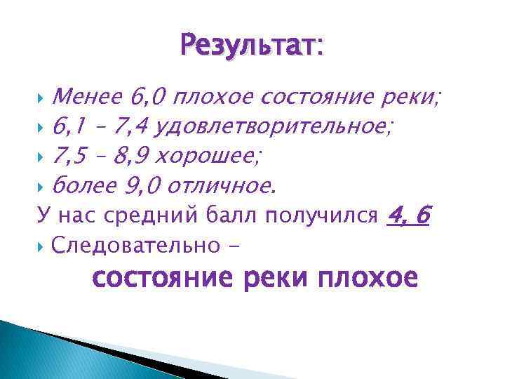 Результат: Менее 6, 0 плохое состояние реки; 6, 1 – 7, 4 удовлетворительное; 7,