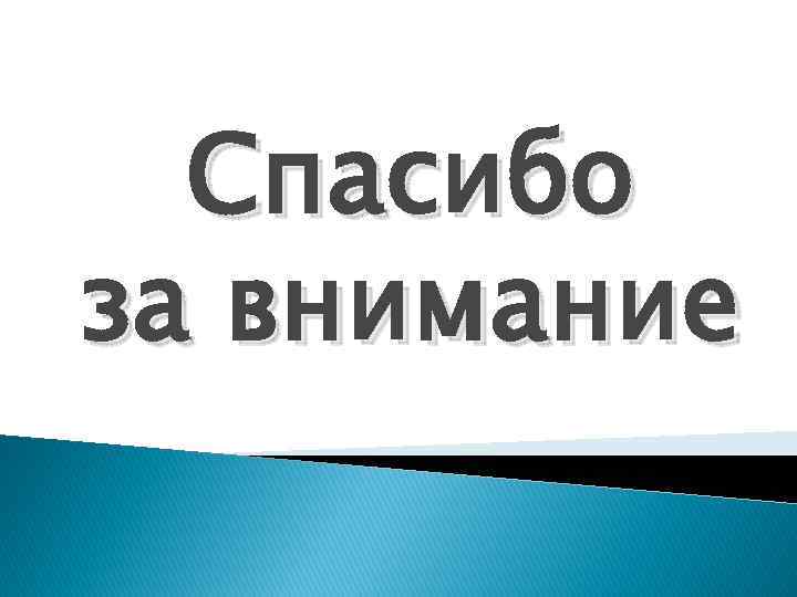 Спасибо за внимание 