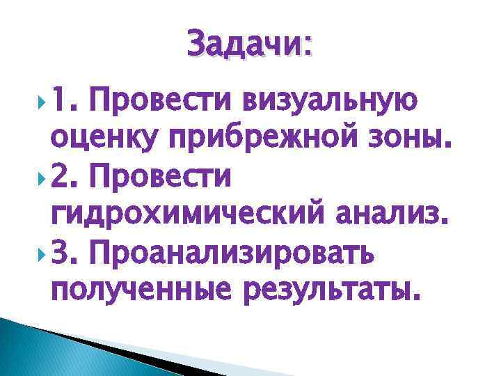 Задачи: 1. Провести визуальную оценку прибрежной зоны. 2. Провести гидрохимический анализ. 3. Проанализировать полученные