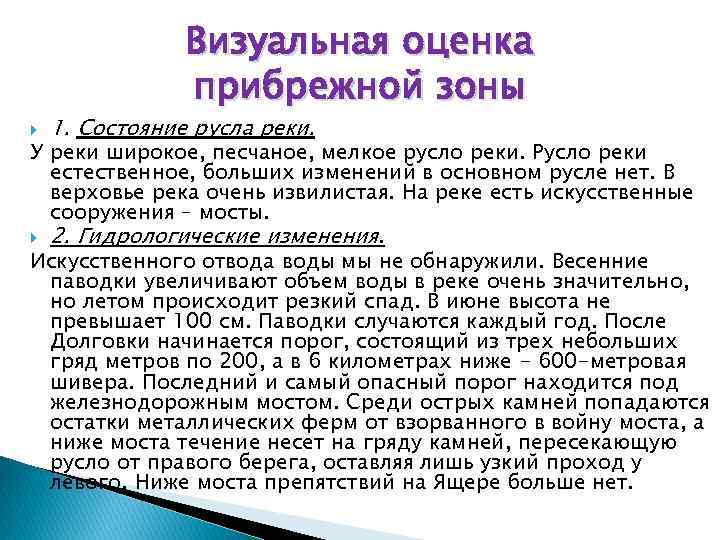 Визуальная оценка прибрежной зоны 1. Состояние русла реки. У реки широкое, песчаное, мелкое русло