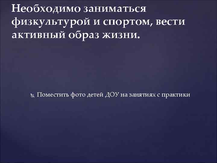 Необходимо заниматься физкультурой и спортом, вести активный образ жизни. Поместить фото детей ДОУ на