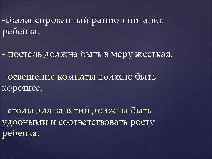 -сбалансированный рацион питания ребенка. - постель должна быть в меру жесткая. - освещение комнаты