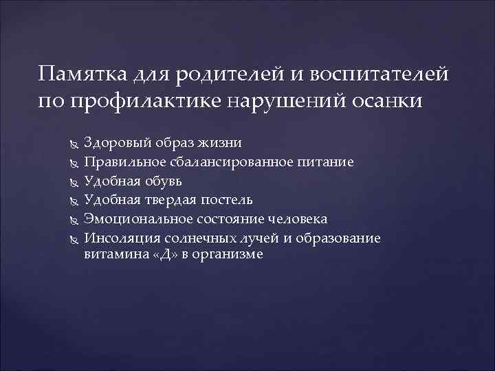 Памятка для родителей и воспитателей по профилактике нарушений осанки Здоровый образ жизни Правильное сбалансированное