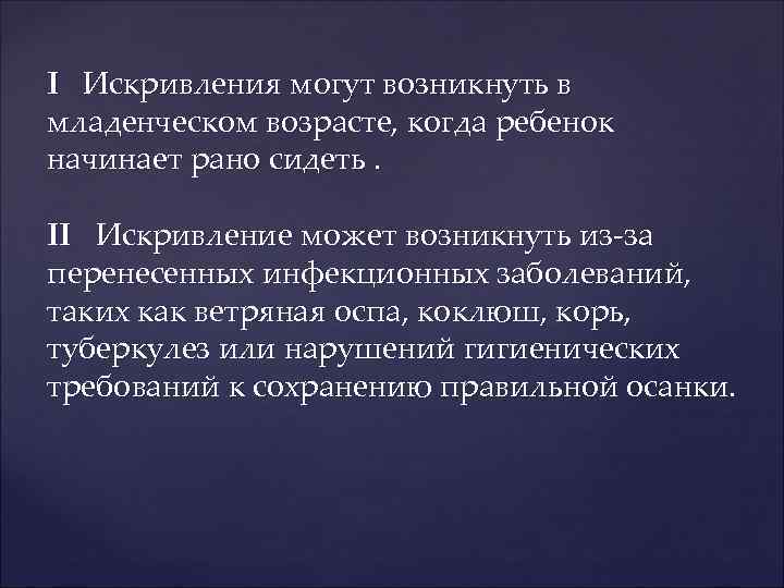 I Искривления могут возникнуть в младенческом возрасте, когда ребенок начинает рано сидеть. II Искривление