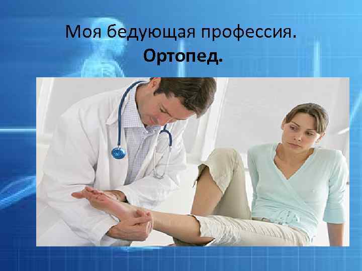 Моя бедующая профессия. Ортопед. 