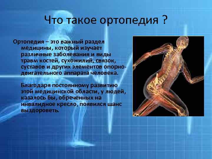 Что такое ортопедия ? Ортопедия – это важный раздел медицины, который изучает различные заболевания