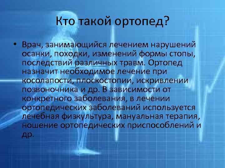 Кто такой ортопед? • Врач, занимающийся лечением нарушений осанки, походки, изменений формы стопы, последствий