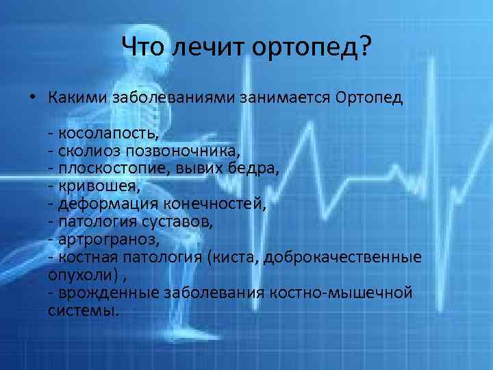 Что лечит ортопед? • Какими заболеваниями занимается Ортопед - косолапость, - сколиоз позвоночника, -