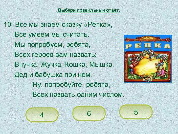 Выбери правильный ответ. 10. Все мы знаем сказку «Репка» , Все умеем мы считать.