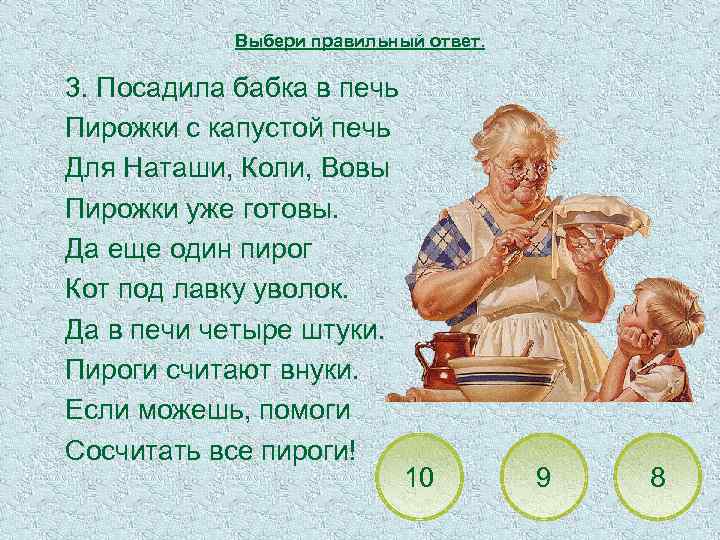 Выбери правильный ответ. 3. Посадила бабка в печь Пирожки с капустой печь Для Наташи,