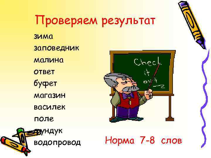 Проверяем результат зима заповедник малина ответ буфет магазин василек поле фундук водопровод Норма 7