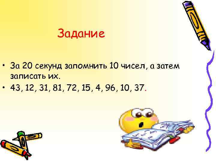 Задание • За 20 секунд запомнить 10 чисел, а затем записать их. • 43,