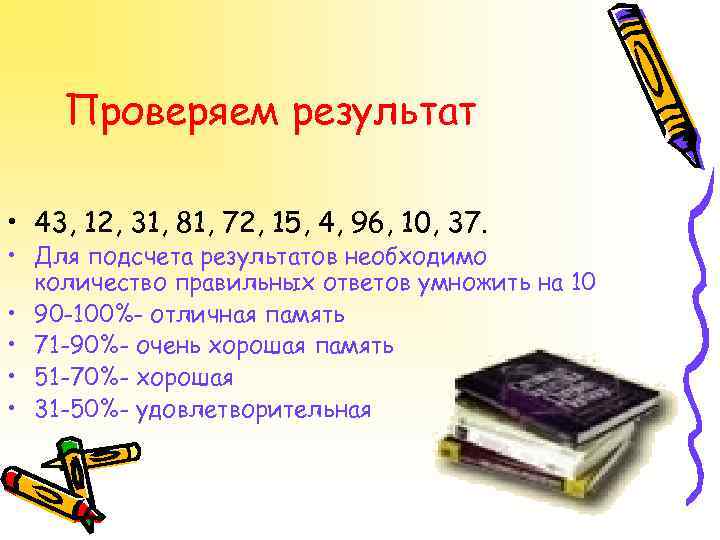Проверяем результат • 43, 12, 31, 81, 72, 15, 4, 96, 10, 37. •
